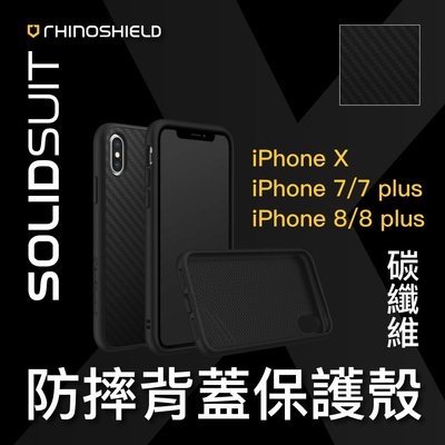 犀牛盾 SE2 SE3 iPhone X 7 8 plus SolidSuit 防摔 背蓋 手機殼 保護殼 碳纖黑 軍規