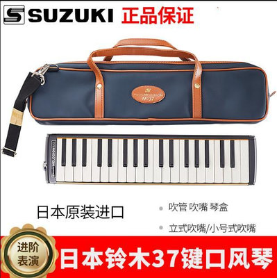 可開發票量大優惠日本原裝M-37C SUZUKI鈴木37鍵中音口風琴 自學秘籍