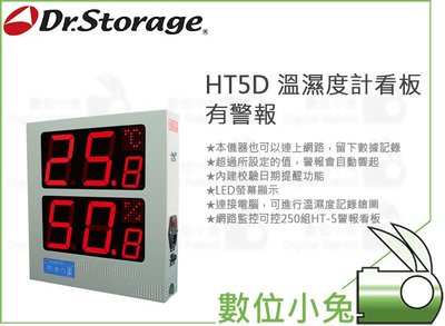 數位小兔【Dr.Storage HT5D 溫濕度計看板 有警報】溫度計 溼度計 可記錄 公司貨 漢唐 感測器 網路監控