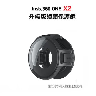 【eYe攝影】現貨 原廠配件 Insta360 One X2 升級版鏡頭保護鏡 保護蓋 鏡頭蓋 快拆 防刮 防塵