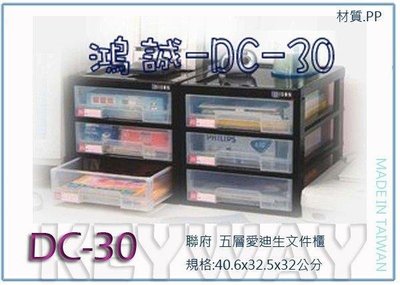 呈議) 聯府 DC30 DC-30 三層 愛迪生 文件櫃 文件盒 資料盒
