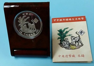 【華漢】中央造幣廠 生肖猴 紀念銀幣