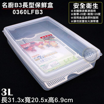 名廚B1保鮮盒 （3L/6.5L/10.5L）保鮮盒 收納盒 食物保鮮 塑膠盒 蛋糕盒 嚞