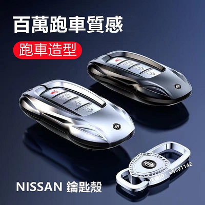 Nissan 鑰匙套 尼桑鑰匙套  Sentra X-Trail Kicks Tida 日產全包裹保護跑車造型合金鑰匙殼