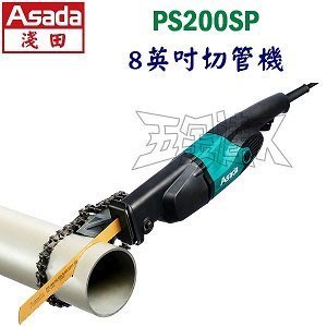【五金達人】ASADA 淺田 PS200SP 8英吋切管機