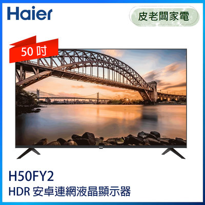 皮老闆家電~Haier海爾 50型4K HDR 安卓連網液晶顯示器 H50FY2
