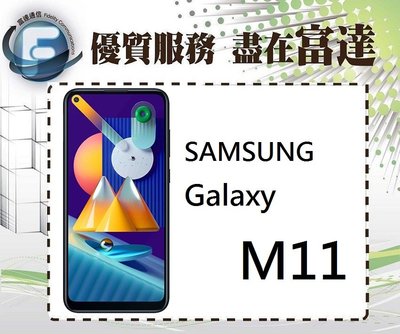 台南『富達通信』三星 SAMSUNG M11/3G+32GB/6.4吋/5000mAh【全新直購價4000元】