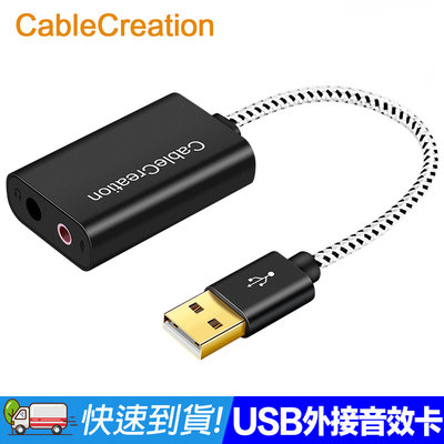 CableCreation USB外接音效卡 3.5mm音源孔 鋁合金外殼 10cm短線 黑/玫瑰金 兩色