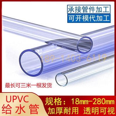 【可開發票】pvc透明管 透明upvc水管 透明給水管 透明硬管 塑料 透明管