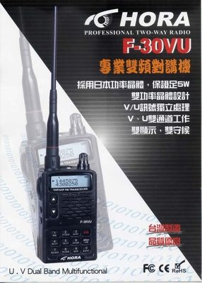 【流行科技】 ◎ 台灣製造 HORA F-30VU  5W 雙頻對講機 ◎ 雙顯示 收音機 LED燈照明