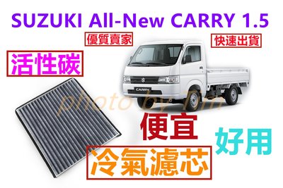 Suzuki 鈴木 ALL NEW CARRY 20-22新吉利 1.5 活性碳 冷氣濾網 冷氣濾芯 空調濾網 空調濾芯