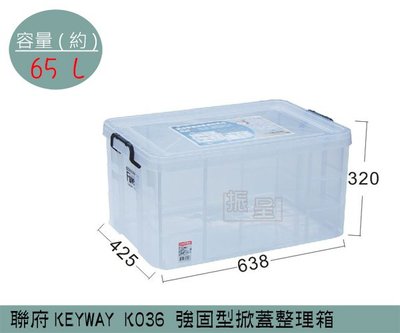 『振呈』 聯府KEYWAY K036 強固型掀蓋整理箱 塑膠箱 置物箱 雜物箱 65L /台灣製
