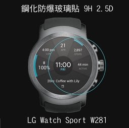 --庫米--LG Watch Sport W281 鋼化玻璃貼 硬度 高硬度 高清晰 高透光 9H