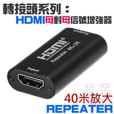 【呆灣現貨】轉接頭系列：HDMI母對母信號放大器（支援放大到40米）＃HDMI信號增強器 repeater 內置芯片