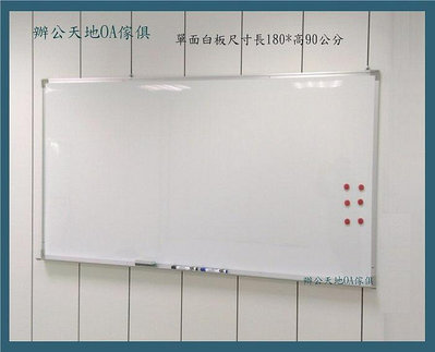 【辦公天地】壁掛180*90白板多種尺寸可選擇,另有移動式白板歡迎詢問