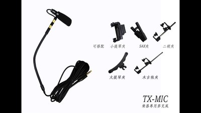 [匯音樂器音樂廣場] STANDER TX-MIC/VN01小提琴 薩克斯風專用麥克風支援MIPRO 主機/腰包