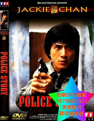 DVD 專賣 警察故事 電影 1985年