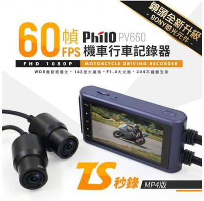 [樂克影音] 飛樂 PHILO PV660 TS秒錄 60FPS SONY感光 1080P雙鏡頭機車行車紀錄器 一鍵鎖檔