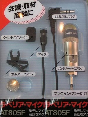 日本 鐵三角 audio-technica 領夾式 會議 麥克風 AT805F 放大器 擴音器 夾子