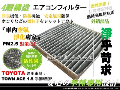 【AF】豐田 TOYOTA 發財王牌 TOWN ACE 1.5 原廠 正廠型 複合式 活性碳 冷氣濾網 空調濾網 冷氣芯