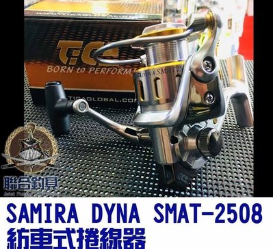 【釣界傳說】迪佳 TICA SAMIRA DYNA SMAT2508 手煞車捲線器全館可合併運費 消費滿$500免運費