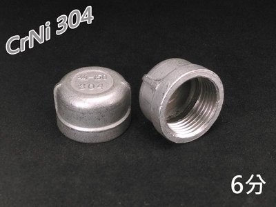 304不鏽鋼 圓頭 6分內牙管帽 堵頭 管塞 DN20 3/4適用冷熱水管 高壓氣管