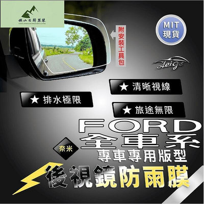 Aeigs FORD 防雨膜 福特 全車系 FOCUS MK4 KUGA FIESTA 後視鏡防雨膜 後照鏡 汽車防水膜