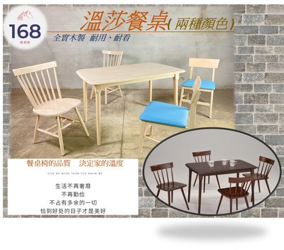 --- 溫莎餐桌 ---兩種顏色 /實木餐桌 /圓潤桌角 /到府組裝 / 168 Furniture