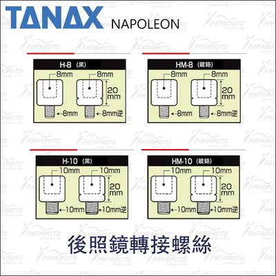 TANAX H-10 後視鏡螺絲轉接組 (8mm 10mm 正正牙 正逆牙 正反牙 後照鏡 HM-10 H-8 黑 鍍鉻