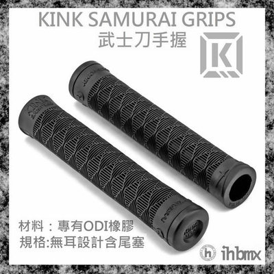 [I.H BMX] KINK SAMURAI GRIPS 武士刀手握 黑色 特技腳踏車/地板車/單速車/滑步車/平衡車/BMX/越野車/MTB/地板車/獨輪車