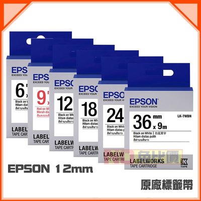 免比價 EPSON 12mm 標籤帶 LK-4WBN LK-4WRN LK-4RBP LK-4YBP LK-4GBP 含稅