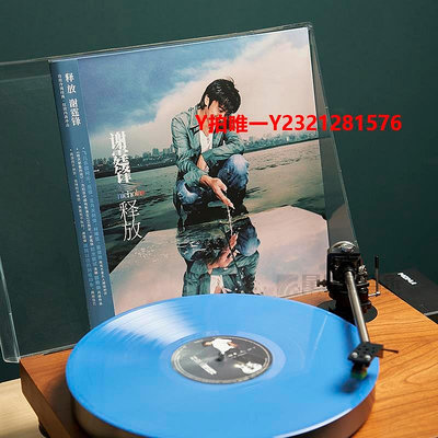 黑膠唱片 謝霆鋒專輯 釋放 海洋藍膠LP黑膠唱片+封套 限量首版編碼