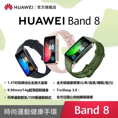 HUAWEI 華為 Band 8 智慧手環