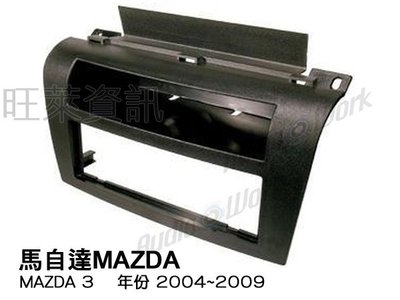 旺萊資訊 馬自達 MAZDA MAZDA 3 2004~2009年 面板框 專用面板框 專用框 車用面板框