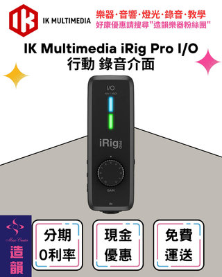 造韻樂器音響- JU-MUSIC - IK Multimedia iRig Pro I/O 行動 錄音介面