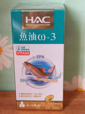 【永信HAC】魚油ω-3軟膠囊(60粒/瓶，效期2025.10.31)