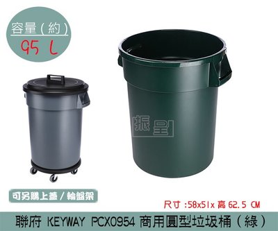『振呈』 聯府KEYWAY PCX0954 (綠)商用圓型垃圾桶 大型垃圾桶 分類回收桶 95L /台灣製