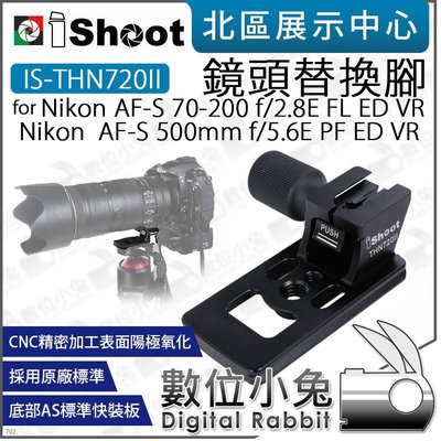 數位小兔【IShoot 鏡頭替換腳 IS-THN720II】托架 Nikon AF-S 500mm 70-200mm
