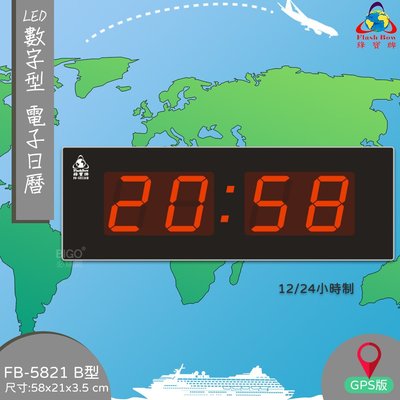 FB-5821B 《鋒寶》 GPS版 LED電子日曆 數字型 萬年曆 掛鐘 數字鐘 報時 時鐘 電子鐘 日曆 電子時鐘