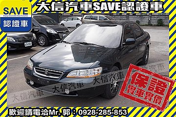 【大信SAVE】1999年 ACCORD K9 2.0 優質代步車 保證實車實價