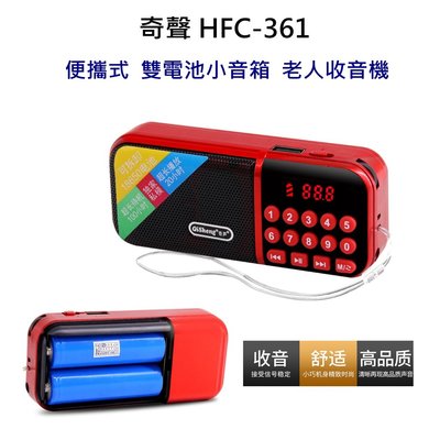奇聲HFC-361 雙電池 便攜式小音箱 老人收音機 MP3播放器