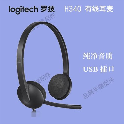 正品Logitech羅技USB耳機臺式筆記本電腦通用頭戴式有線耳麥H340