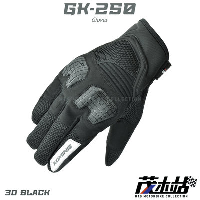 ❖茂木站 MTG❖ KOMINE GK-250 短手套 夏季 防摔 透氣 3D 網眼 網布 可觸控3C．黑