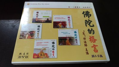 110520 佛教音樂 DVD] 佛陀的格言 慧律法師主講 第1-5 集 (未拆封)