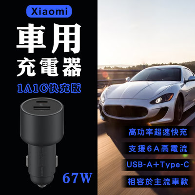 【刀鋒】Xiaomi車用充電器1A1C快充版 67W 現貨 當天出貨 小米 車充 車載充電器 Type-C 雙輸出口