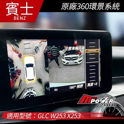 送安裝 賓士 GLC W253 X253 原廠360環景系統【禾笙影音館】