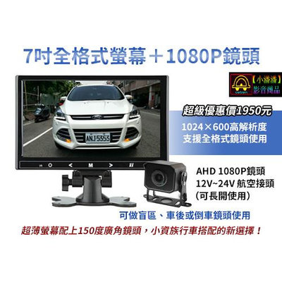 【小潘潘購物滿兩仟免運費】7吋全格式螢幕+1080P盲區鏡頭/車用螢幕/車用顯示器/AHD鏡頭/鏡像鏡頭/車用鏡頭/行車紀錄器(可加)