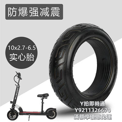 輪胎10x2.7-6.5免充氣實心輪胎10寸希洛普電動滑板車配件真空胎255x70