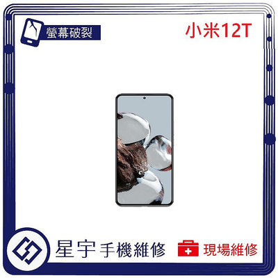 [螢幕破裂] 台南專業 小米12T 玻璃 面板 黑屏 液晶總成 更換 現場快速 手機維修