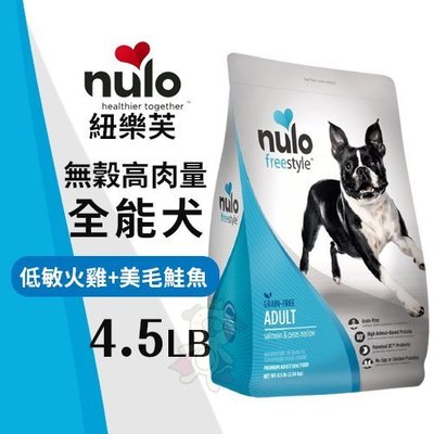 NULO紐樂芙 無穀高肉量 全能犬-低敏火雞+美毛鮭魚4.5LB‧含80％動物性蛋白質‧犬糧